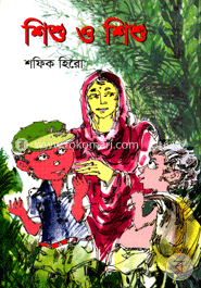 শিশু ও শিশু