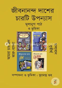 জীবনানন্দ দাস চারটি উপন্যাসঃ মূলানুগ পাঠ ও ভূমিকা (বক্স)