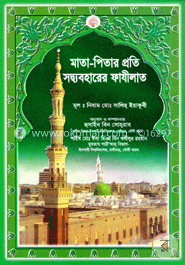 মাতা-পিতার প্রতি সদ্ব্যবহারের ফাযীলাত