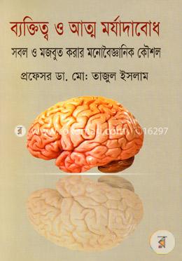 ব্যক্তিত্ব ও আত্ম মর্যাদাবোধ: সবল ও মজবুত করার মনোবৈজ্ঞানিক কৌশল