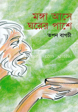 মঙ্গ আসে ঘরের পাশে