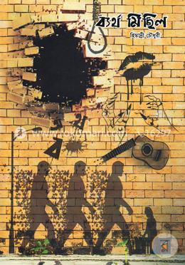 ব্যর্থ মিছিল image