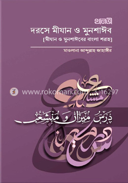 দরসে মীযান ও মুনশাঈব image