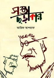 সস্তা ছড়াকার image