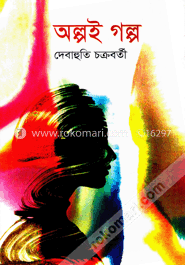 অল্পই গল্প