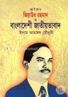 ছোটদের জিয়াউর রহমান ও বাংলাদেশী জাতীয়তাবাদ image