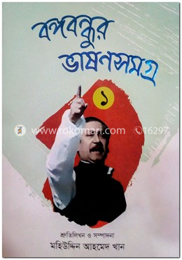 বঙ্গবন্ধুর ভাষণ সমগ্র ১