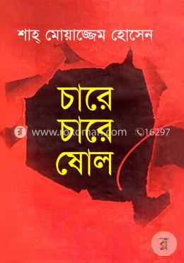 চারে চারে ষোল image