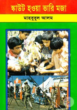 স্কাউট হওয়া ভারি মজা image