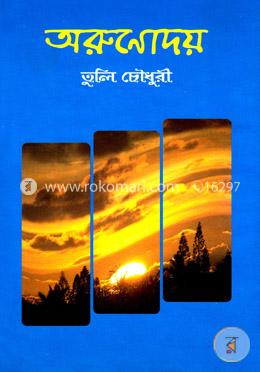 অরুণোদয়