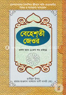 বেহেশতী জেওর (১-১১ খণ্ড একত্রে)