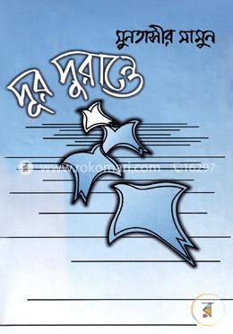 দূর দুরান্তে image