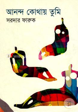 আনন্দ কোথায় তুমি