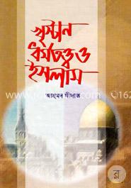 খৃষ্টান ধর্মতত্ত্ব ও ইসলাম 