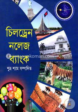 চিলড্রেন নলেজ ব্যাংক image