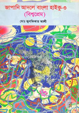 জাপানি আদলে বাংলা হাইকু- ৩ (বিশ্বপ্রেম) image