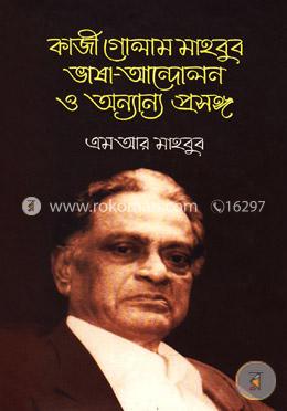 কাজী গোলাম মাহবুব ভাষা-আন্দোলন ও অন্যান্য প্রসঙ্গ image