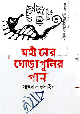 মহীনের ঘোড়াগুলির গান