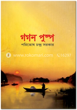 গগন পুষ্প