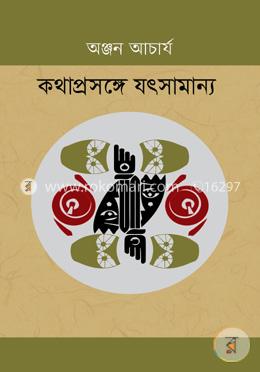 কথাপ্রসঙ্গে যৎসামান্য