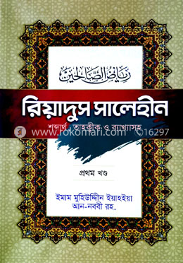 রিয়াদুস সালেহীন (১ম খন্ড)
