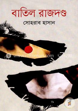 বাতিল রাজদণ্ড