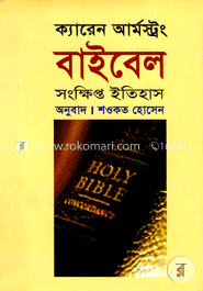 বাইবেল সংক্ষিপ্ত ইতিহাস