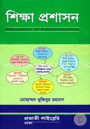শিক্ষা প্রশাসন