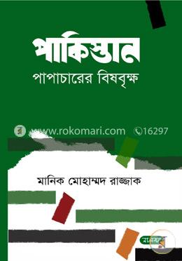 পাকিস্তান পাপাচারের বিষবৃক্ষ