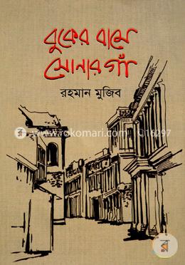 বুকের বামে সোনারগাঁ