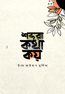 শব্দরা কথা কয়