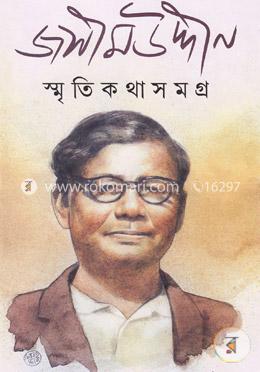 স্মৃতিকথা সমগ্র