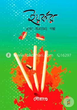 ইয়র্কার এবং অন্যান্য গল্প