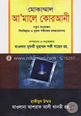 মোকাম্মাল আ’মালে কোরআনী image