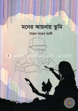 মনের আয়নায় তুমি image