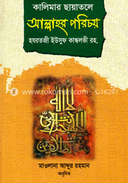 কালিমার ছায়াতলে আল্লাহর পরিচয় image