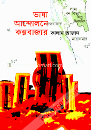 ভাষা আন্দোলনে কক্সবাজার image