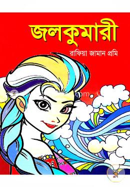 জলকুমারী image