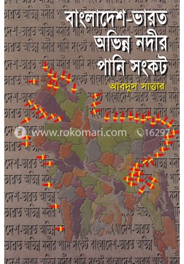 বাংলাদেশ-ভারত অভিন্ন নদীর পানি সংকট