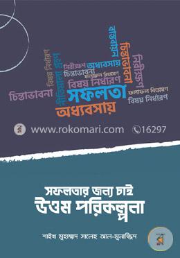 সফলতার জন্য চাই উত্তম পরিকল্পনা
