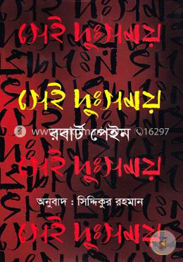 সেই দুঃসময় image