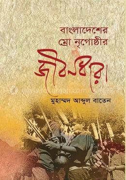 বাংলাদেশের ম্রো নৃগোষ্ঠীর জীবনধারা