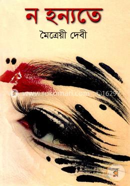 ন হন্যতে image