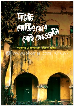 বিউটি বোর্ডিংয়ের সেই আড্ডাটা image