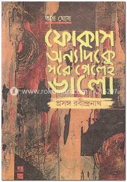 ফোকাস অন্যদিকে সরে গেলেই ভালো: প্রসঙ্গ রবীন্দ্রনাথ image