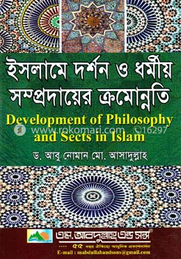 ইসলামে দর্শন ও ধর্মীয় সম্প্রদায়ের ক্রমোন্নতি image
