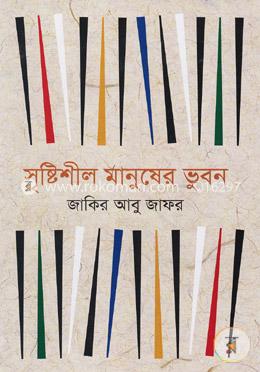 সৃষ্টিশীল মানুষের ভুবন image