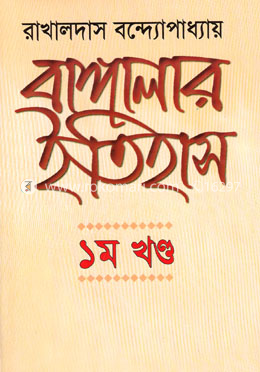 বাঙ্গালার ইতিহাস - ১ম খণ্ড image