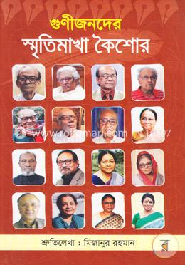 গুণীজনদের স্মৃতিমাখা কৈশোর