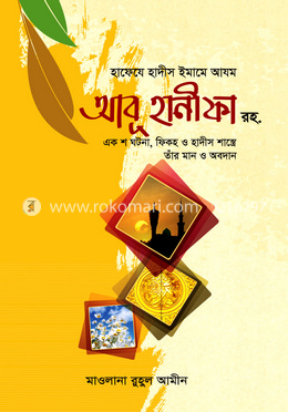 হাফেযে হাদীস ইমামে আযম আবূ হানীফা রহ. image